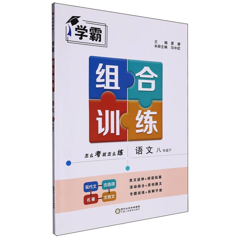 学霸组合训练 语文 八下 通版-2024春浙江