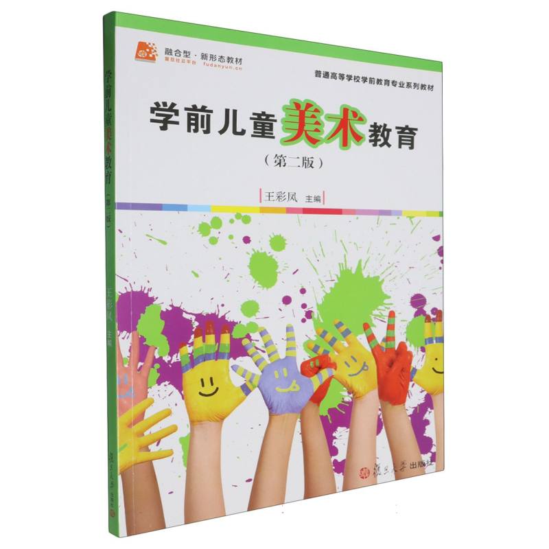 学前儿童美术教育（第2版普通高等学校学前教育专业系列教材）