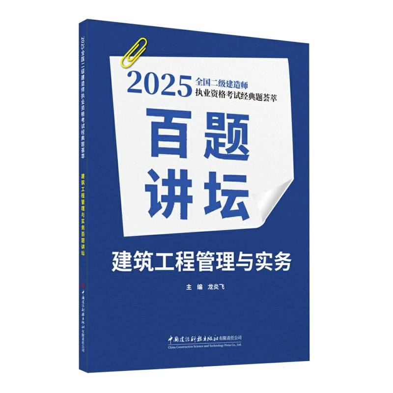 建筑工程管理与实务百题讲坛/2025全国二级建造师执业资格考试经典题荟萃