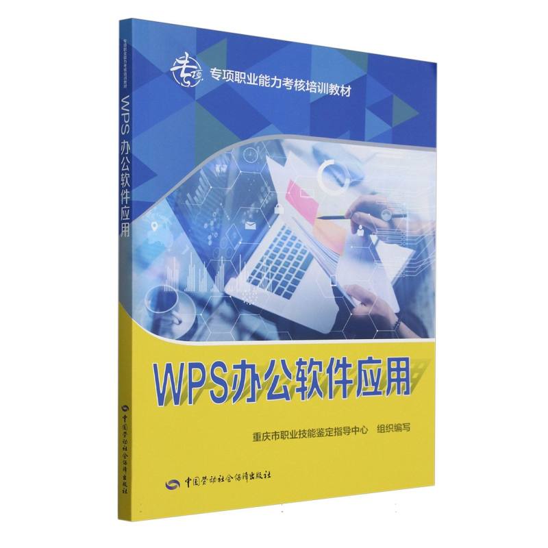 WPS办公软件应用
