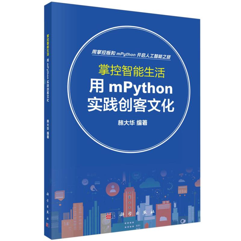 掌控智能生活（用mPython实践创客文化）