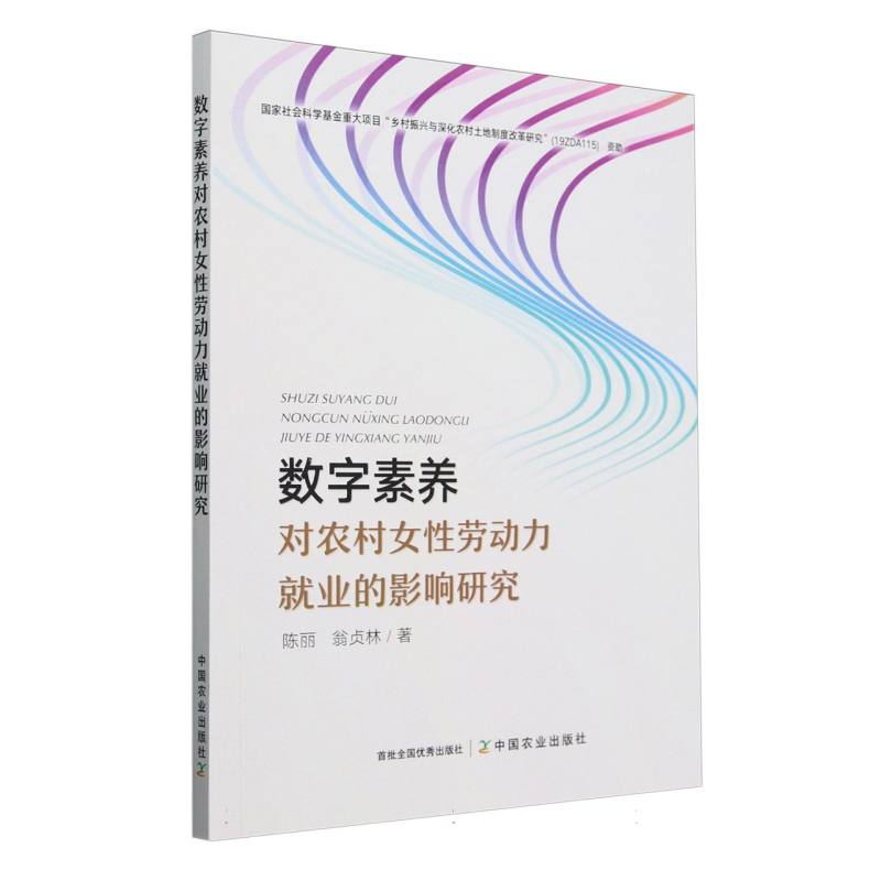 数字素养对农村女性劳动力就业的影响研究