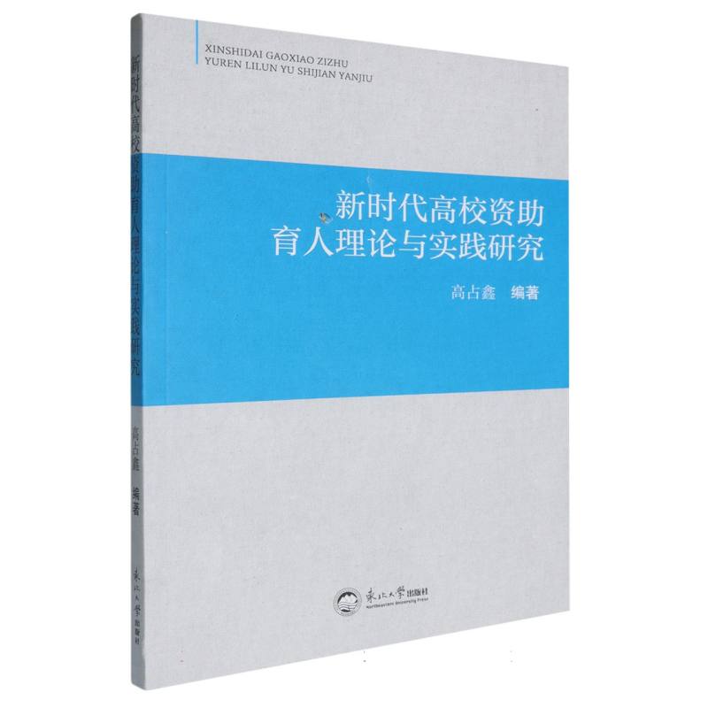 新时代高校资助育人理论与实践研究