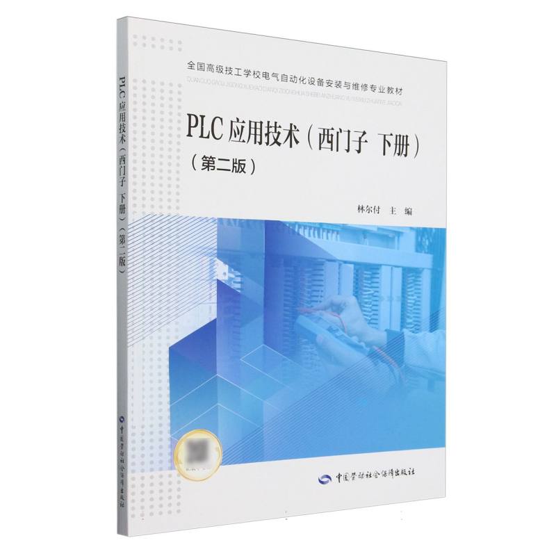 PLC应用技术（西门子 下册）（第二版）