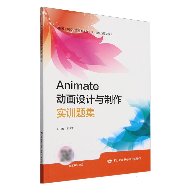 Animate动画设计与制作实训题集