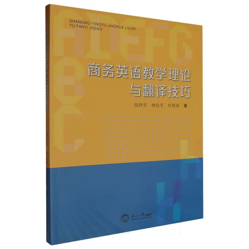 商务英语教学理论与翻译技巧