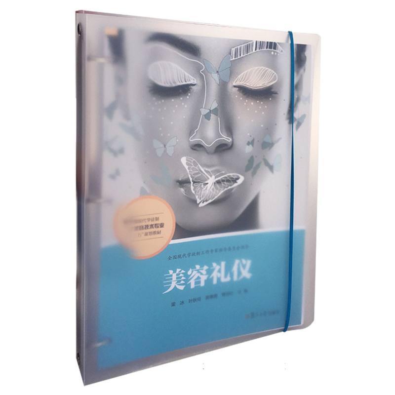 美容礼仪（全国现代学徒制医学美容技术专业十三五规划教材）