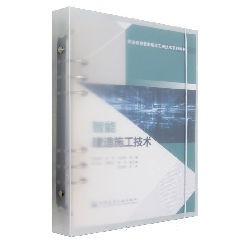 智能建造施工技术（赠教师课件）
