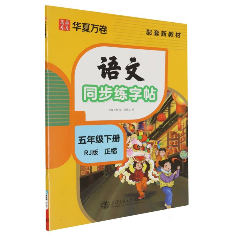 语文同步练字帖.五年级下册