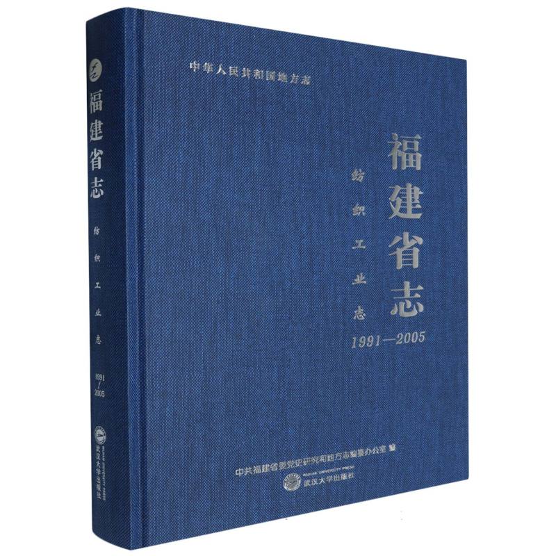 福建省志纺织工业志（1991-2005）