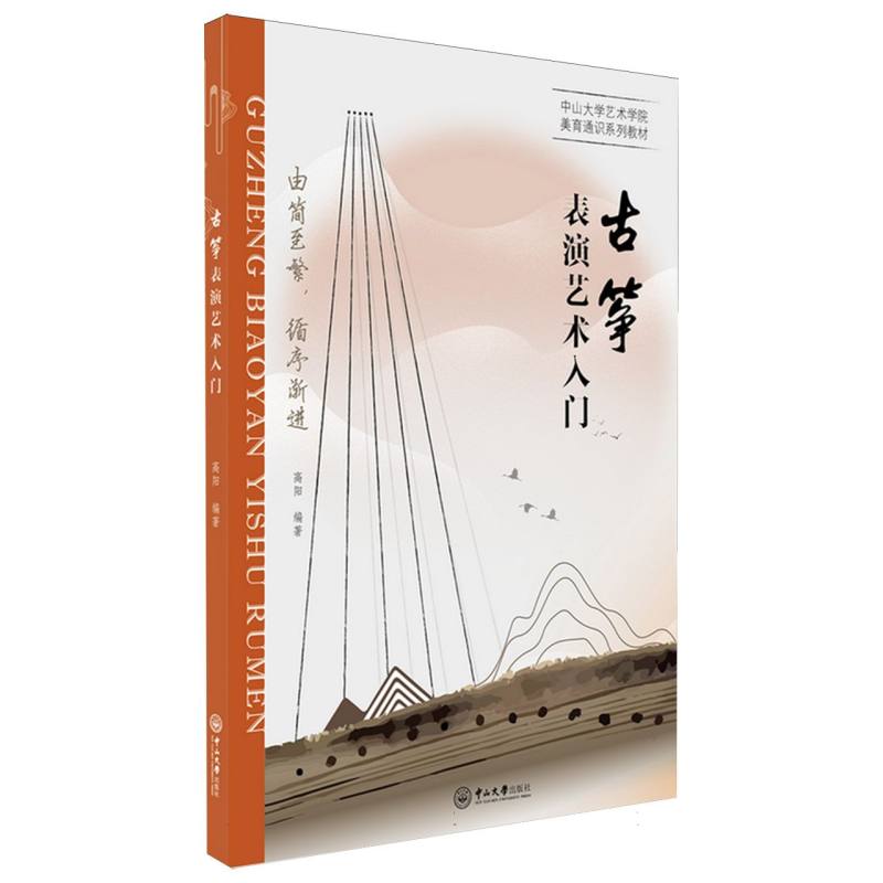 中山大学艺术学院美育通识系列教材-古筝表演艺术入门