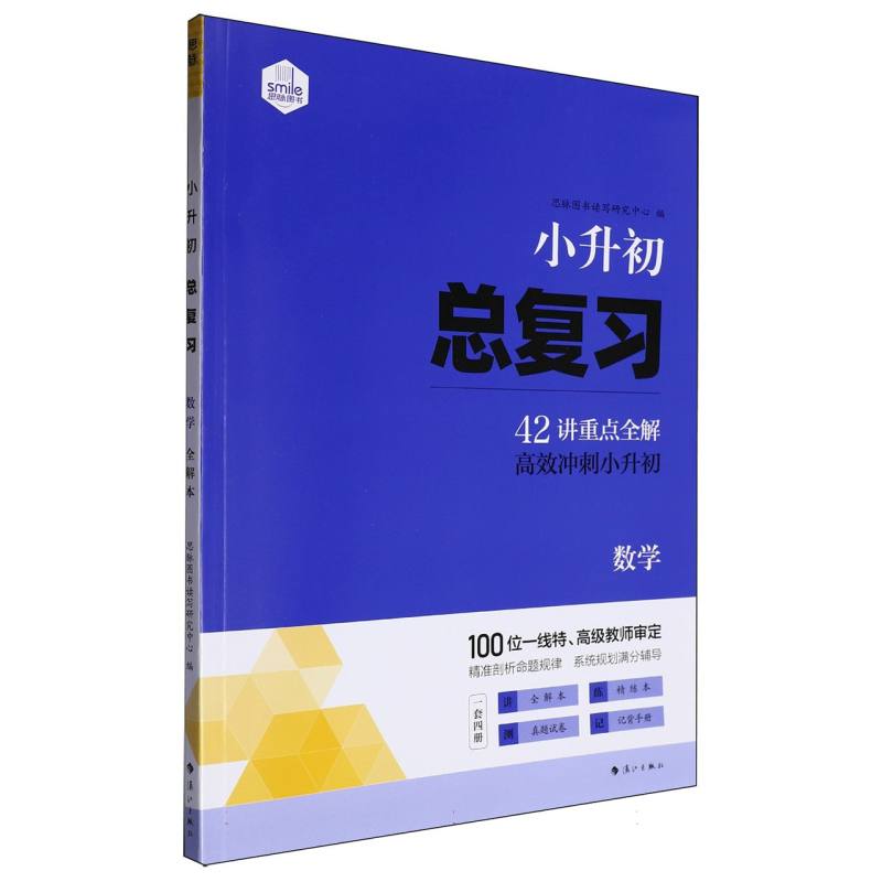 小升初总复习·讲练记测·数学2025
