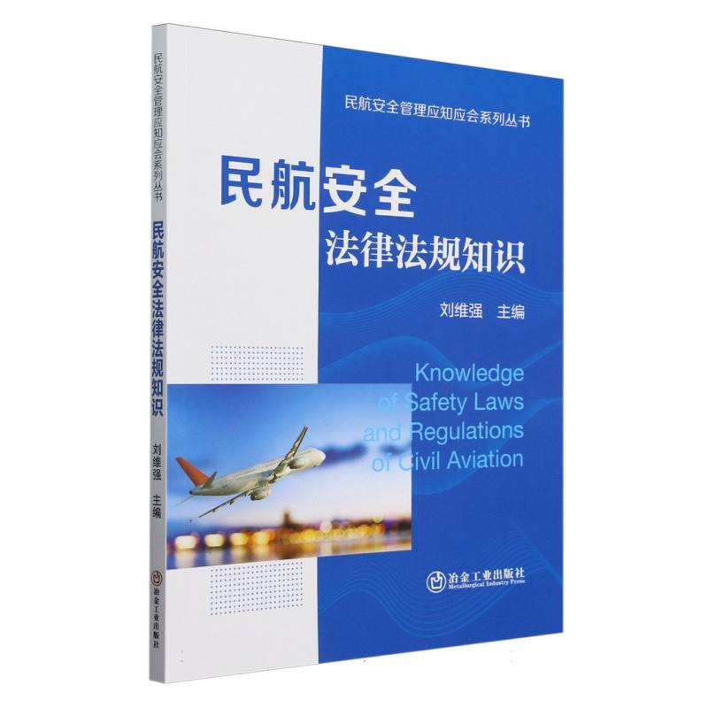 民航安全法律法规知识