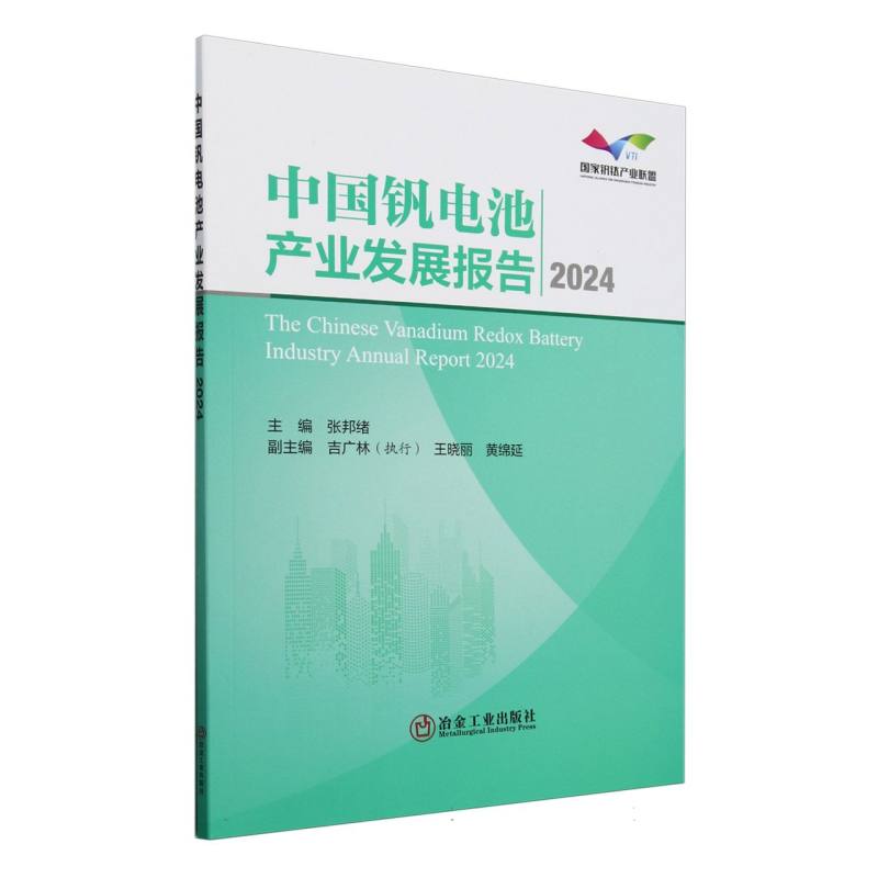 中国钒电池产业发展报告2024