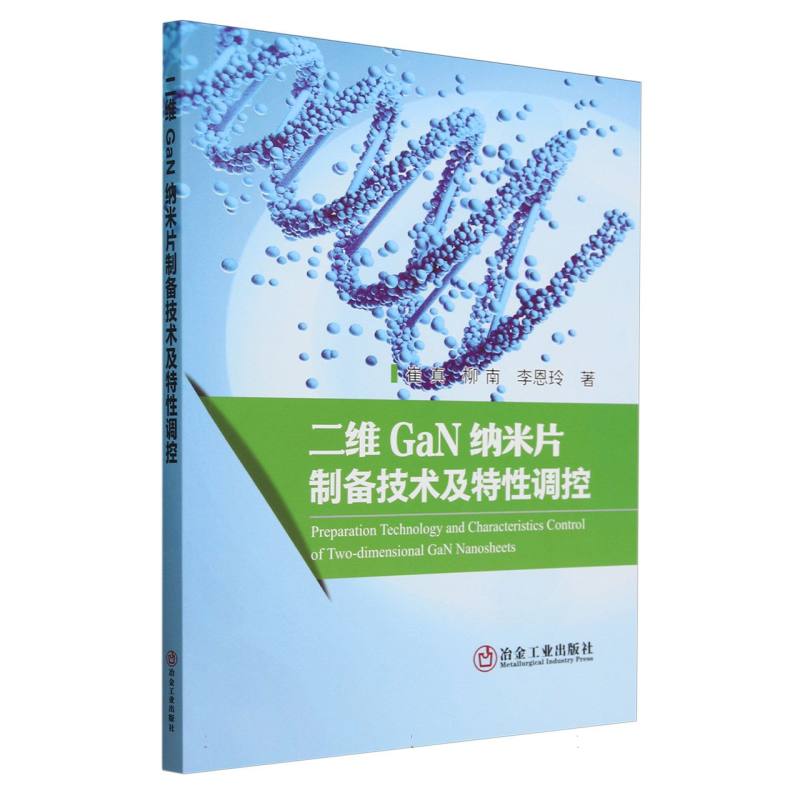 二维GaN纳米片制备技术及特性调控