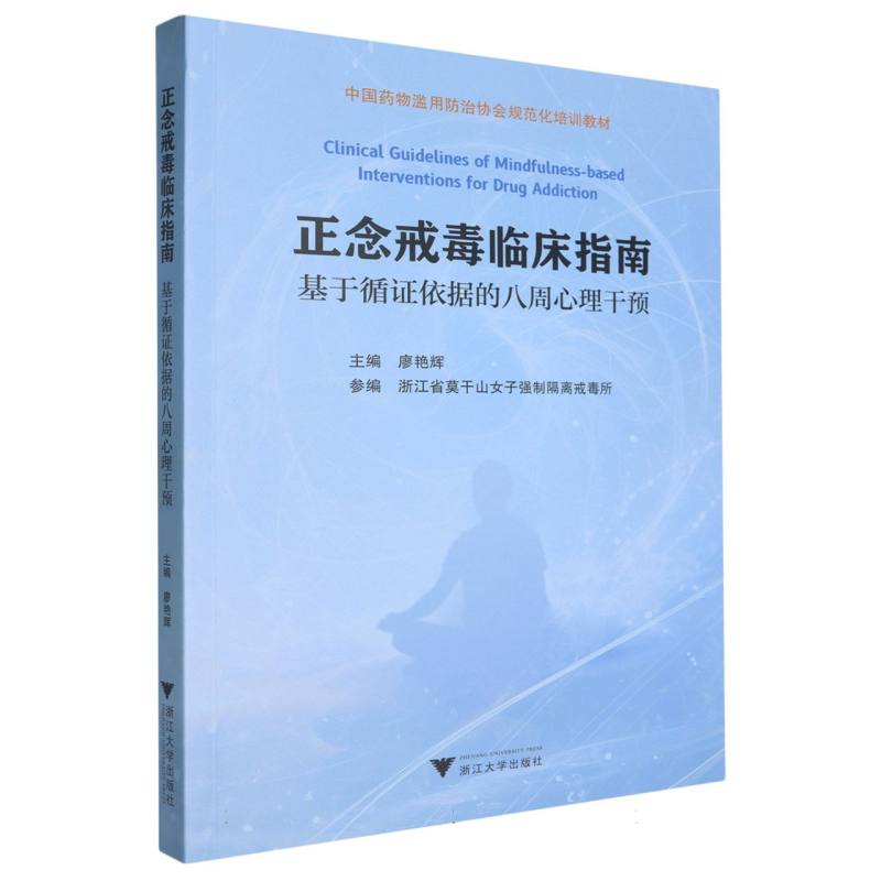 正念戒毒临床指南——基于循证依据的八周心理干预