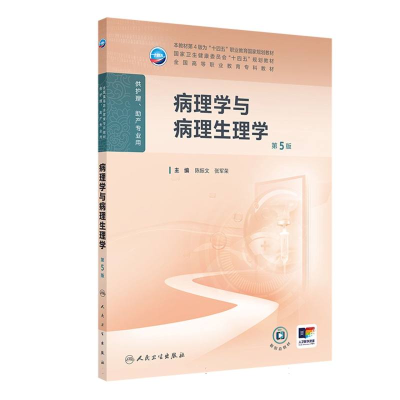 病理学与病理生理学(第5版)