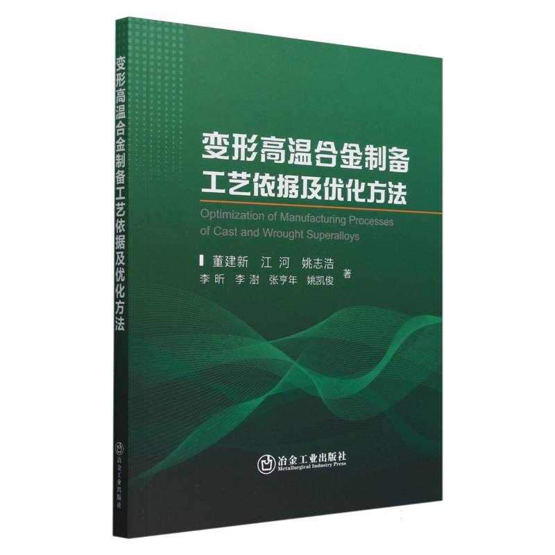 变形高温合金制备工艺依据及优化方法