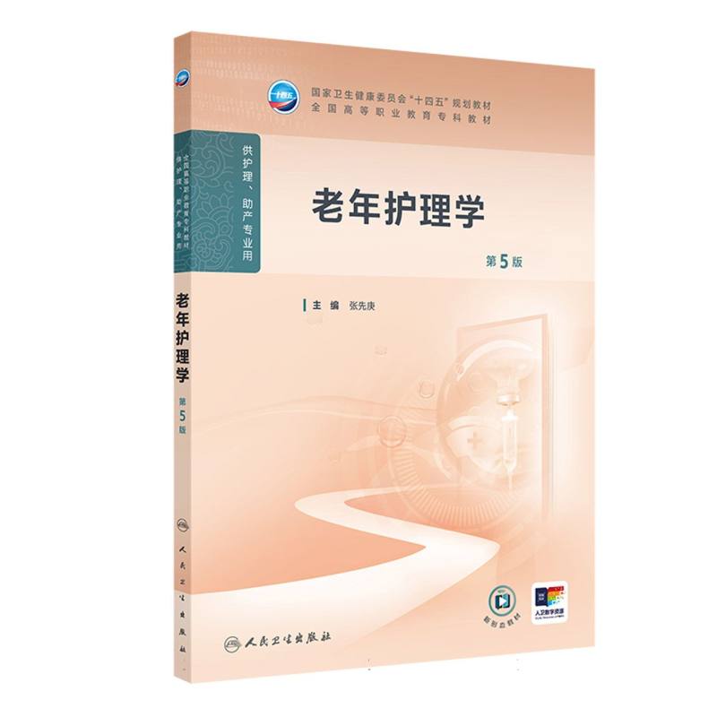 老年护理学（第5版）