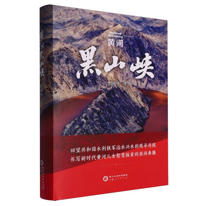 黄河黑山峡（精装）