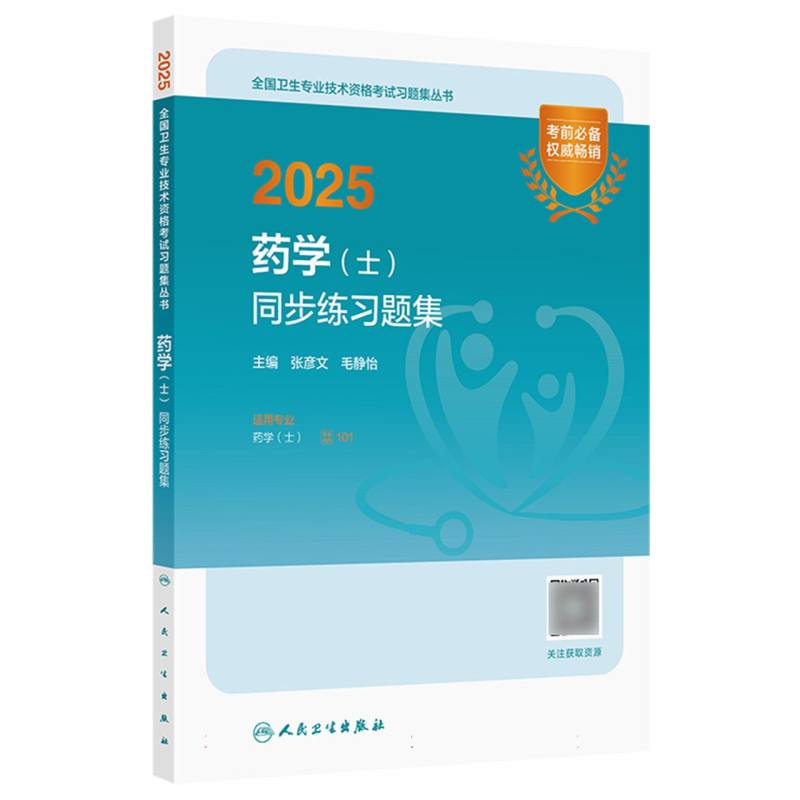 2025药学（士）同步练习题集...