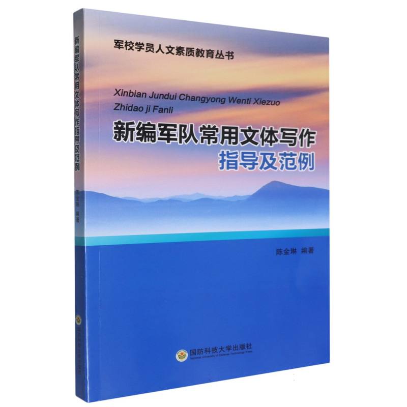 新编军队常用文体写作指导及范例/军校学员人文素质教育丛书