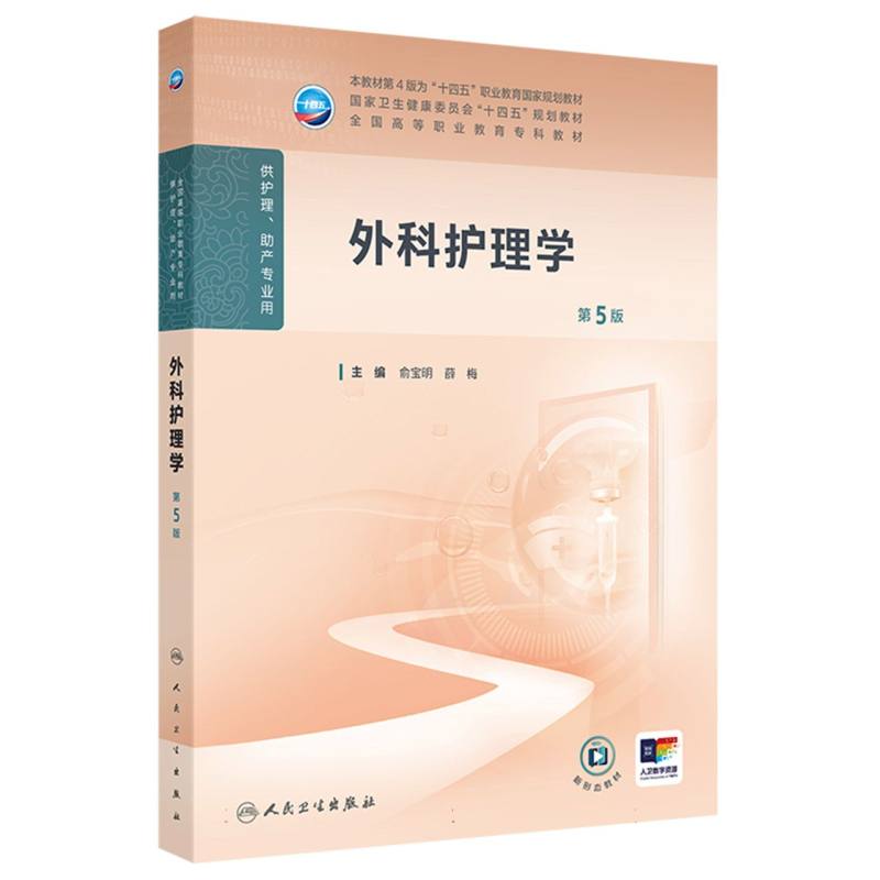 外科护理学（第5版）