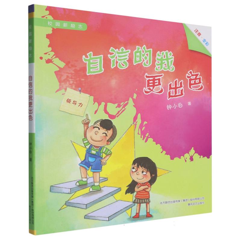 自信的我更出色（注音全彩）/校园新励志