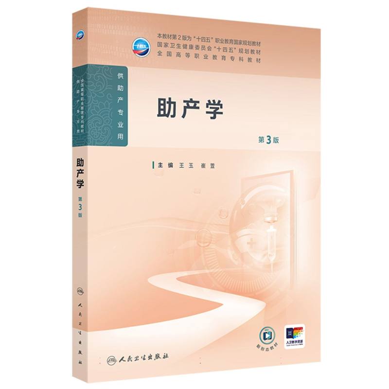 助产学（第3版）