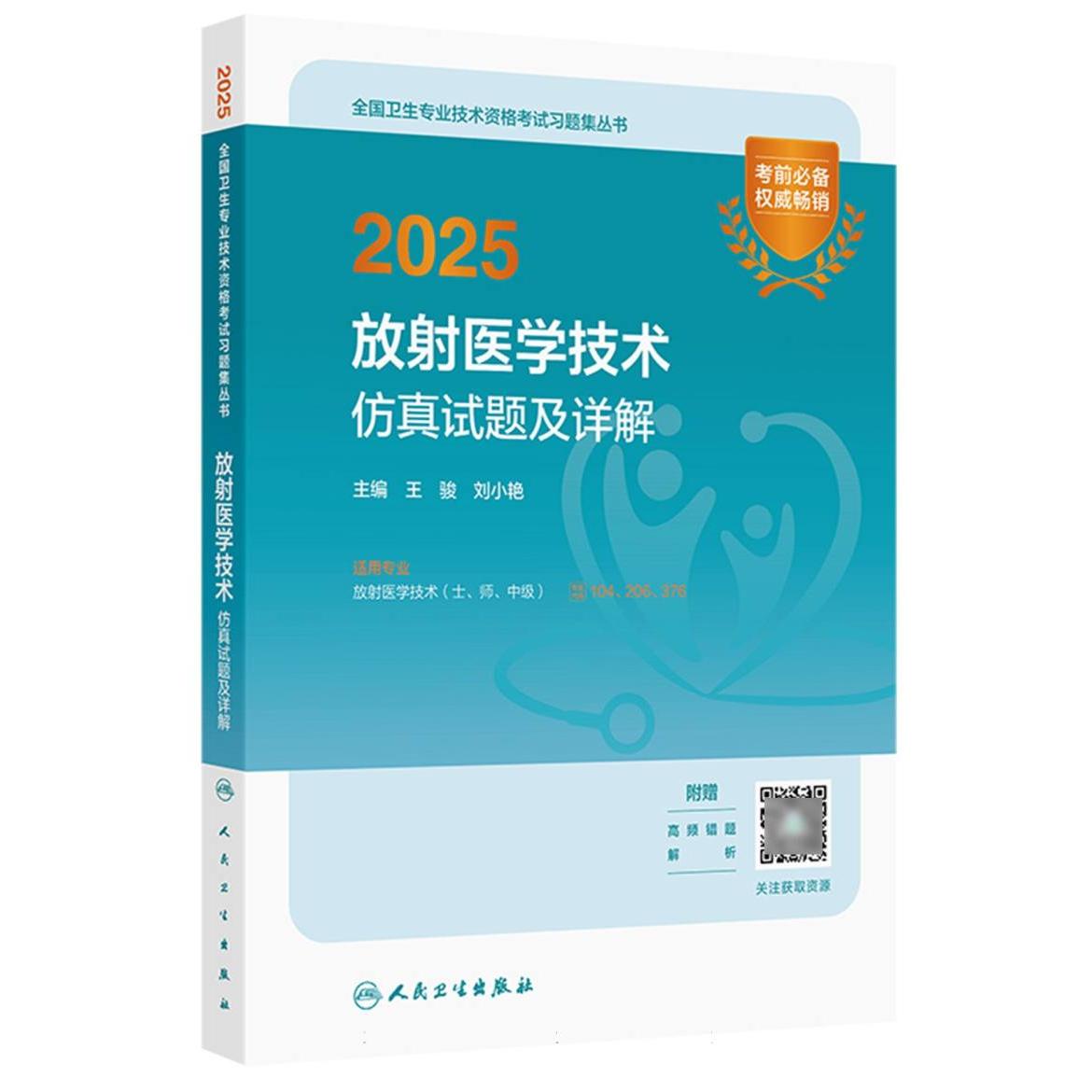 2025放射医学技术仿真试题及详解