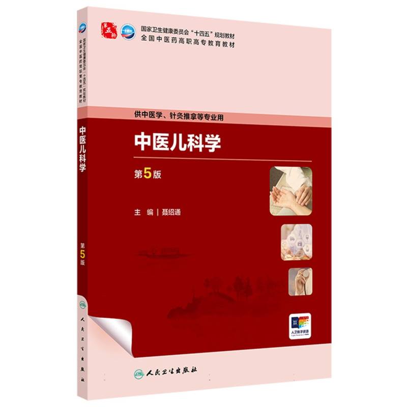 中医儿科学（第5版）