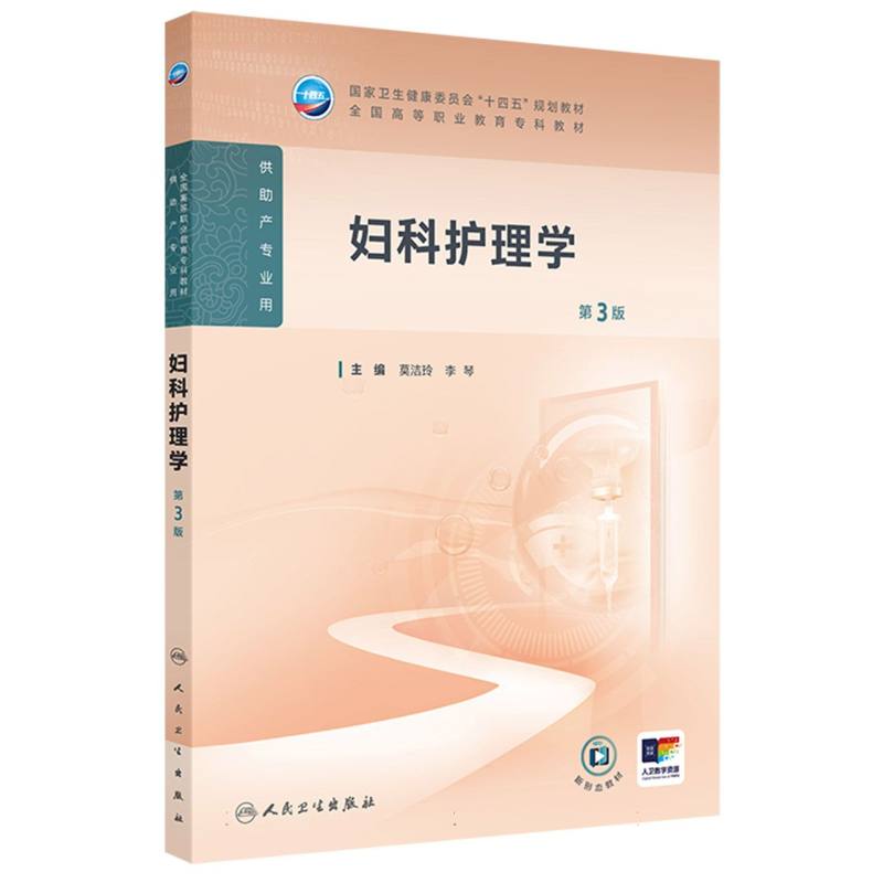 妇科护理学（第3版）