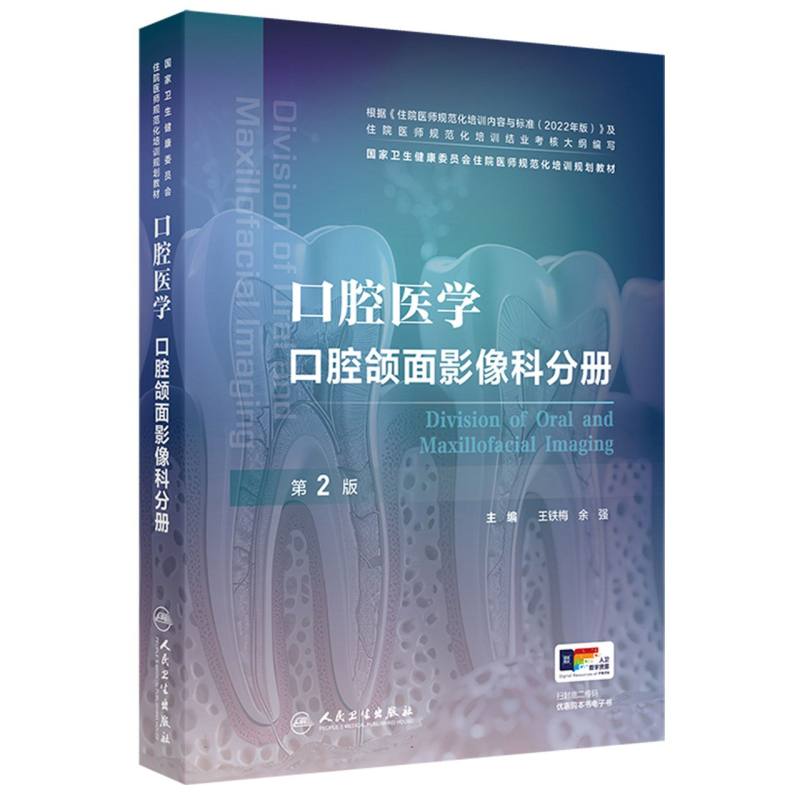 口腔医学 口腔颌面影像科分册（第2版）