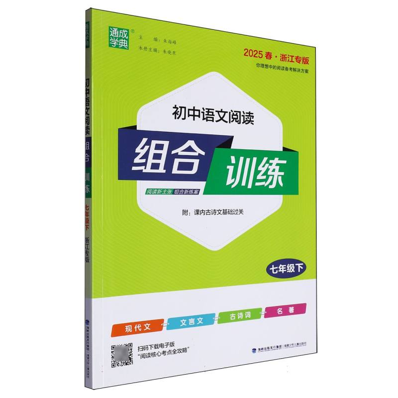 25春初中语文阅读组合训练 7年级下（浙江）