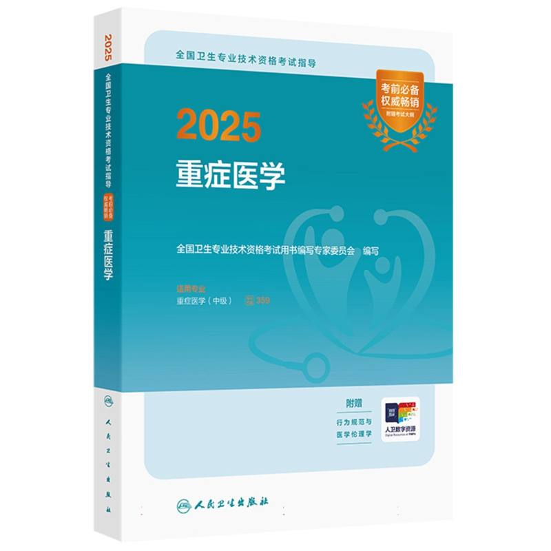 2025全国卫生专业技术资格考试指导——重症医学