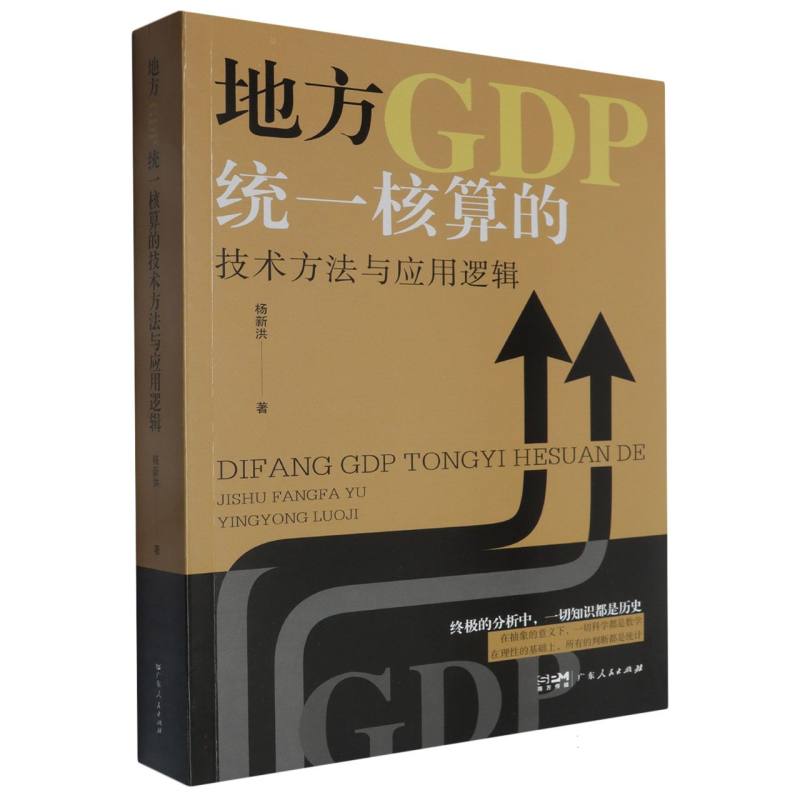 地方GDP统一核算的技术方法与应用逻辑