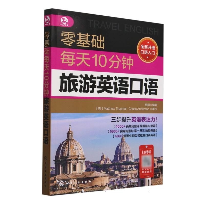 零基础每天10分钟旅游英语口语
