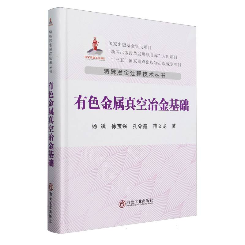 有色金属真空冶金基础