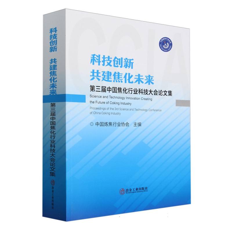 科技创新 共建焦化未来