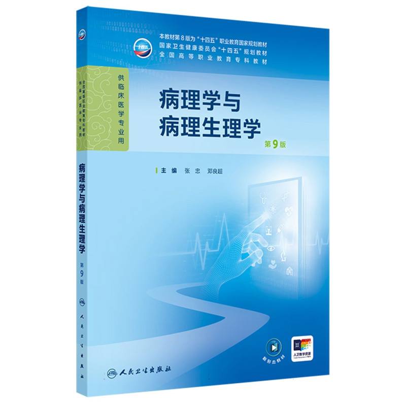 病理学与病理生理学（第9版）