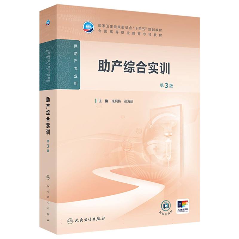 助产综合实训（第3版）