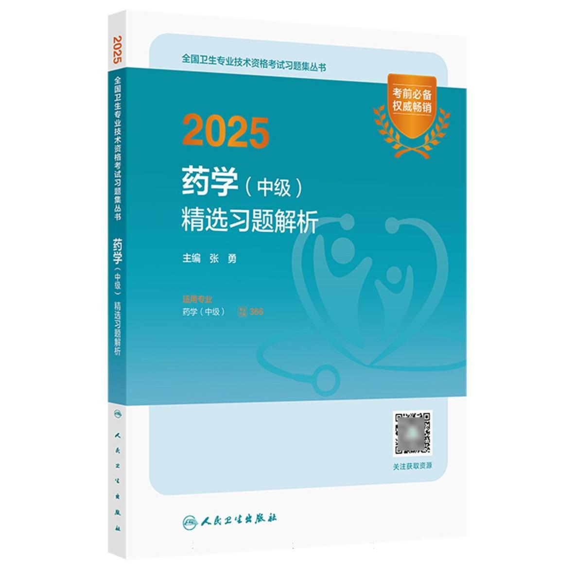 2025药学（中级）精选习题解析...