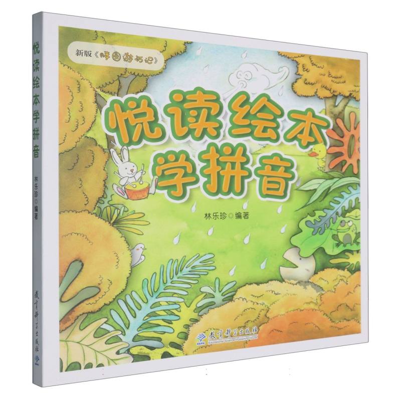 悦读绘本学拼音
