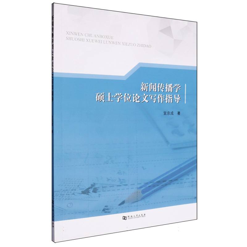 新闻传播学硕士学位论文写作指导