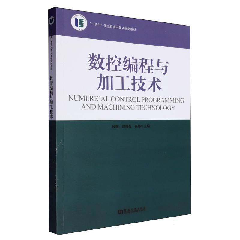 数控编程与加工技术