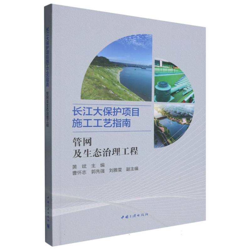 长江大保护项目施工工艺指南：管网及生态治理工程