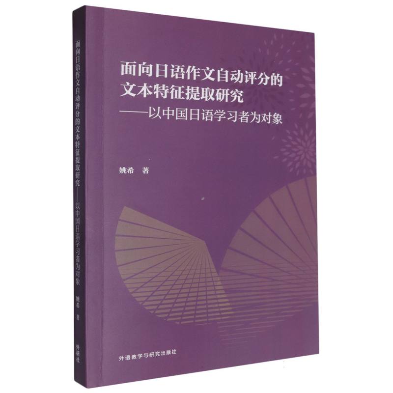 面向日语作文自动评分的文本特征提取研究-以中国日语学习者为对象