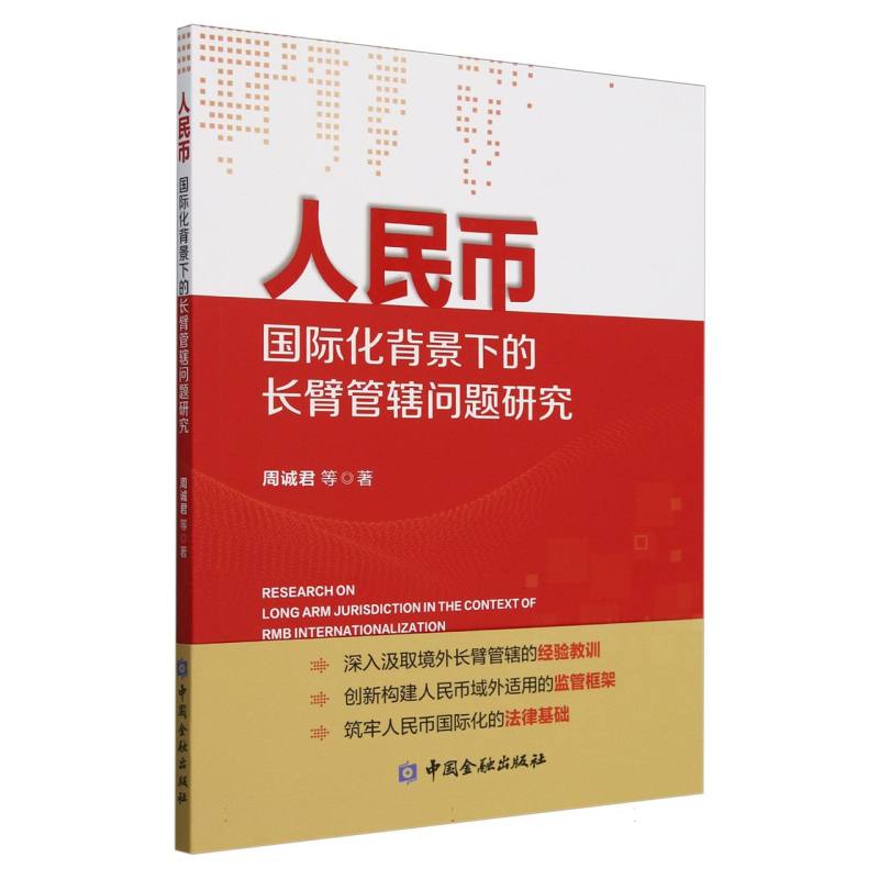 人民币国际化背景下的长臂管辖问题研究