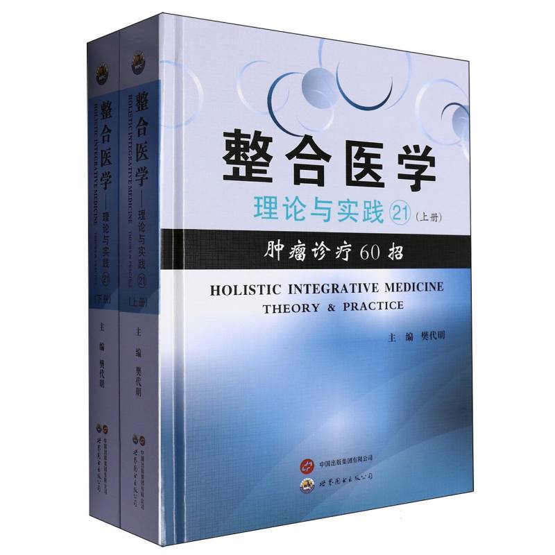 整合医学——理论与实践21肿瘤诊疗60招（上下册）