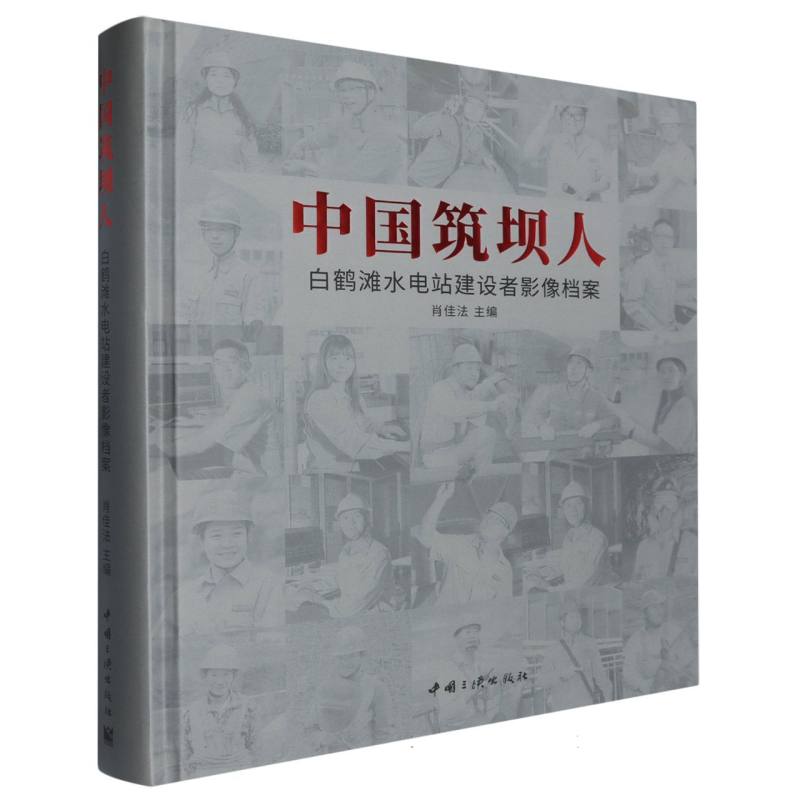 中国筑坝人——白鹤滩水电站建设者影像档案